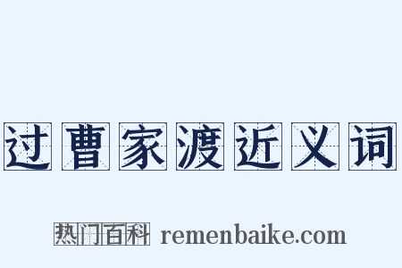 过曹家渡近义词是什么意思的图片